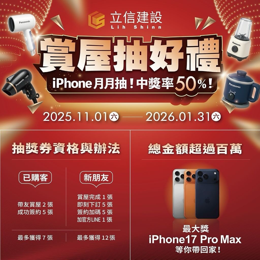 114.12.01  立信建設賞屋抽好禮